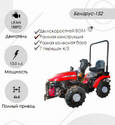 Трактор малогабаритный "Беларус-152" (дв. LIFAN 188FD 13.0 л.с. с установкой грузов 05-4235011-А )