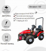 Трактор малогабаритный "Беларус-152" (дв. WEIMA WM190FE/P 16.0 л.с. с установкой грузов 05-4235011-А )