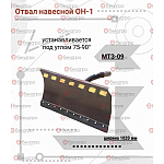 9904.00.000-А1 Отвал навесной ОН-1