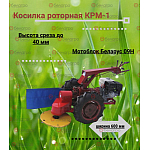 КРМ-00.000 Косилка роторная КРМ-1
