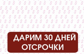 Январь без оплат! Дополнительные 30 дней отсрочки!