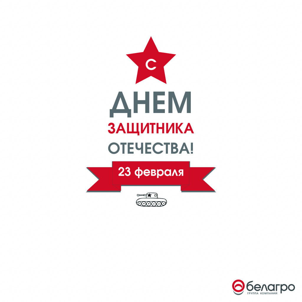 Открытка_23 февраля_Белагро_2019.jpg Открытка_23 февраля_Белагро_2019.jpg