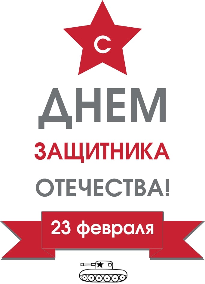 Открытка_23 февраля-min.jpg Открытка_23 февраля-min.jpg