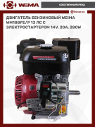 Двигатель бензиновый WEIMA WM188FE/P (13 л.с.) с эл.стартером (14v,20А,280W) (фильтр в мас. ванне)