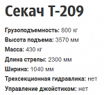 Фронтальный погрузчик Т-209 "Секач"