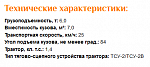 Полуприцеп тракторный одноосный 1ПС-6
