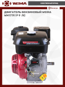 Двигатель бензиновый WEIMA WM177F/P (9 л.с.) (фильтр в мас. ванне)